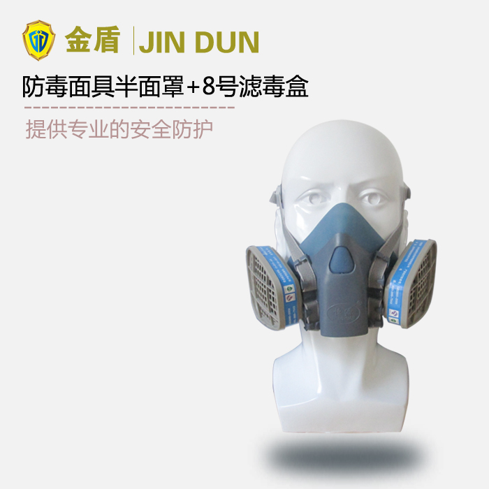 金盾防毒面具半面罩+8号滤毒盒
