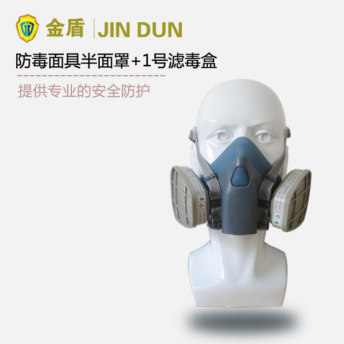 金盾防毒面具半面罩+1号滤毒盒