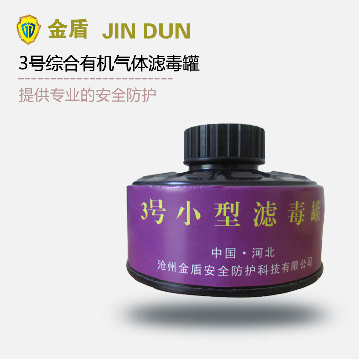 金盾A型3号滤毒罐