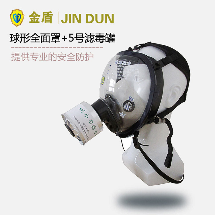 金盾球形防毒面具+5号一氧化碳滤毒罐 一氧化碳用防毒面具