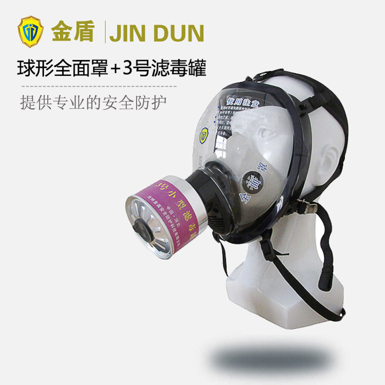 金盾球形防毒面具+3号滤毒罐 综合有机气体滤毒罐 农药防毒面具