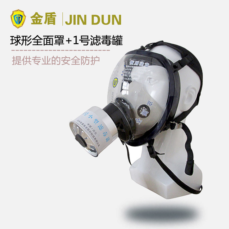 金盾球形防毒面具+1号无机气体滤毒罐 综合无机气体防毒面具