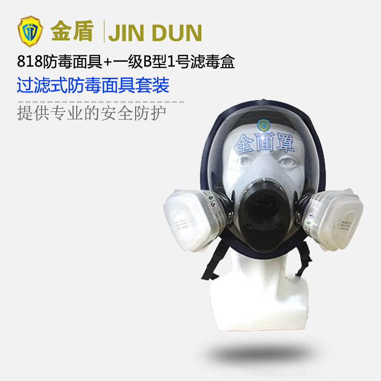 金盾818多功能全面罩+一级滤毒盒套装 防毒气防毒面具
