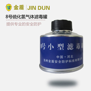 8号滤毒罐 硫化氢、氨气滤毒罐
