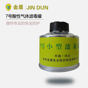 7号滤毒罐 酸性气体滤毒罐