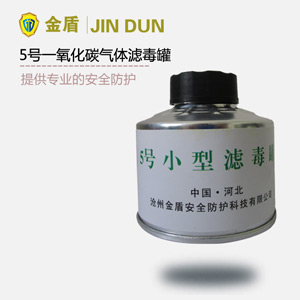 5号滤毒罐 一氧化碳气体滤毒罐