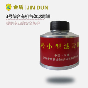 3号滤毒罐 综合有机气体滤毒罐