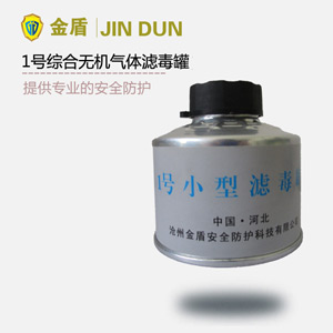 1号滤毒罐 综合无机气体滤毒罐