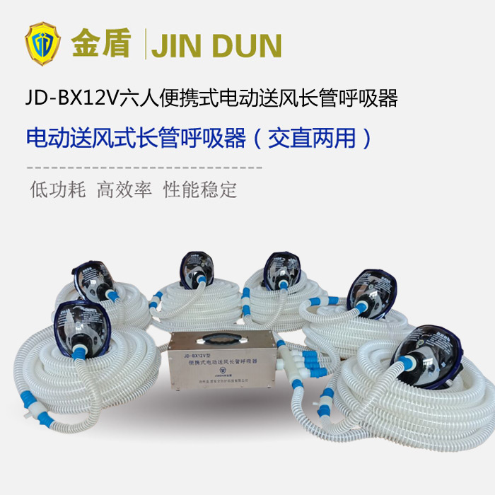 金盾JD-BX12V六人便携式电动送风长管呼吸器